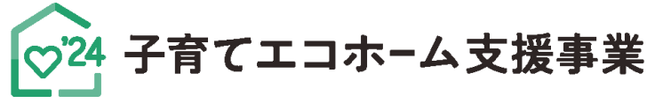 子育てエコホーム支援事業画像